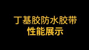 Adhesive Waterproof Tape Home Leak Repair Roof And Windowsill Roof Leaking Fix Kitchen Sink Strong Tape