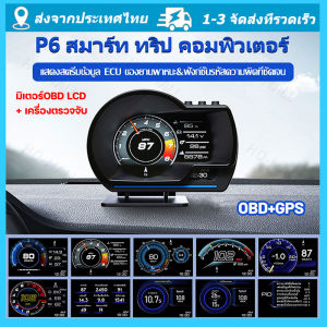 จัดส่งจากกรุงเทพ สมาร์ทเกจ obd2 แท้ สมาร์ทเกจ P6 PLUS OBD2+GPS เมนูภาษาไทย รับประกัน 3 ปี Smart Gauge เกจวัดรถยนต์ Display meter วัดความร้อน obd2 สมาร์ทเกจ2024 obd2 p6 pro plus obd2 สมาร์ทมิเตอร์ไทย