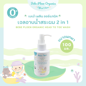 เจลอาบน้ำสระผม 2 in 1 สูตร Tear Free เบเบ้ เพลิน ออร์เเกนิค