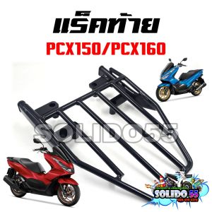 ตะแกรงหลัง แร็คท้าย PCX150 (2016-2020)/PCX160 (2021-2023) ตะแกรงเหล็กติดกล่องสำหรับรุ่น PCX150/160