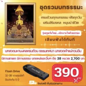 แฟลชไดร์ฟแท้ USB - MP3 ธรรมะ ครบจบในอันเดียว บทสวด คาถา และธรรมเทศนา นิทานธรรม กว่า 38 หมวด 2700 บท