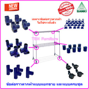 ข้อต่อ ราวตากผ้า อลูมิเนียม (เฉพาะอะไหล่ ไม่ใช่ราวทั้งตัว) พร้อมน็อต ล้อราวตากผ้า SANKI แยกขาย และแบบครบชุด อะไหล่ราวตากผ้า อะไหล่ข้อต่อราวตากผ้า