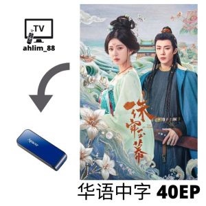 USB China Drama 刘宇宁华语大陆剧 《珠帘玉幕 + 书卷一梦 + 折腰》 华语中字