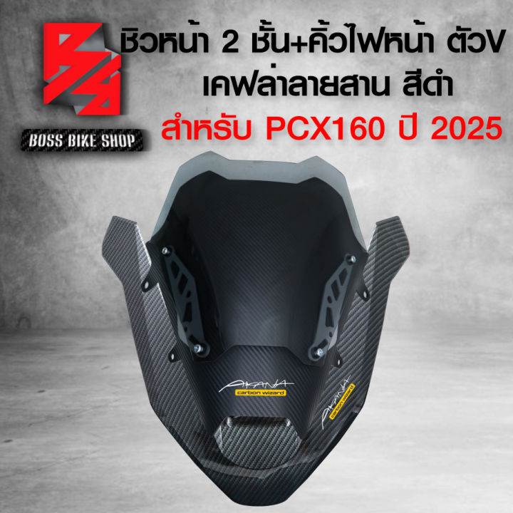 (2ชิ้น) ชิวหน้าPCX ชิวหน้า 2 ชั้น ตัวใน+นอก+คิ้วไฟหน้าตัว V สำหรับ NEW ...