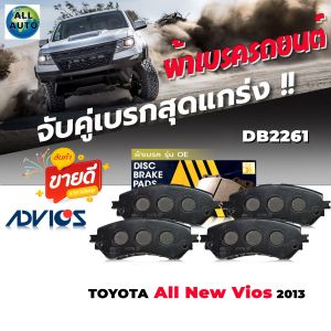 ADVICS OE ผ้าเบรค หน้า TOYOTA ออลนิว วีออส 2013 ยารีส14  (หลังดรัม) เบอร์ DB2261 รหัส A1N254 ( 1 ชุด )