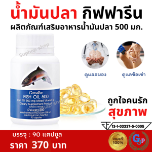 ส่งฟรี น้ำมันปลา fish oil น้ำมันตับปลา น้ำมันปลา500mgแท้ น้ำมันปลา กิฟฟารีน Giffarine Fish Oil มี EPA DHA โอเมก้า 3 วิตามินอี