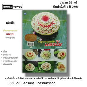 หนังสือ พื้นฐานการ แกะสลัก แตงโม (ฉบับสุดคุ้ม) I เขียนโดย ศักรินทร์ หงส์รัตนาวรกิจ 9786164281998