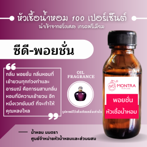 กลิ่น พอยชั่น หัวน้ำหอมเข้มข้น เกรดฝรั่งเศส หัวเชื้อน้ำหอมแท้ 100 เปอร์เซ็นต์ FRAGRANCE OIL. น้ำหอม PERFUME