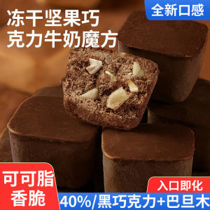 冻干脆巧坚果巧克力 Freeze-Dried Crispy Nuts Chocolate