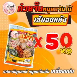 ก๋วยจั๊บญวน เส้นอบแห้ง 50 ห่อ เก็บได้ 6 เดือน ไม่ต้องใส่ตู้เย็น ส่ง ต่างประเทศ มาแล้ว มากกว่า 10 ประเทศ  ก๋วยจั๊บกึ่งสำเร็จรูป