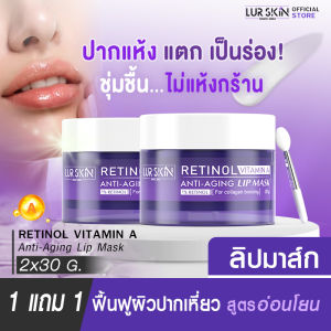 ✅ส่งฟรี สั่งเลย🚛 LUR SKIN Retinol Vitamin A Anti-Aging Lip Mask เลอสกิน เรตินอล วิตามิน เอ แอนตี้-เอจจิ้ง ลิป มาส์ก ปากฉ่ำ อวบอิ่ม ฟื้นฟูผิวปากอย่างอ่อนโยน
