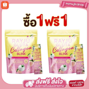 [💜ลด50%ในไลฟ์💜]  1 แถม 1 น้ำชงเรยา RAYJU GLUTA  COLLAGEN BLUNK น้ำชงคอลลาเจนบำรุงผิว  กลูต้าแบบชง