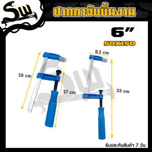 ปากกาจับชิ้นงาน ปากกาจับงานไม้ แคลมป์จับชิ้นงาน แคลมป์ตัวเอฟ F Clamp หนีบแน่น แข็งแกร่ง ทนทาน เหล็กหนา ขนาด 6/8/10/12 นิ้ว