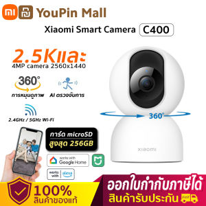 Xiaomi Smart Camera C400 2.5K HD กล้อง มุมมอง 360 องศา กันน้ำ ควบคุมผ่านมือถือ กล้องวงจรปิด กล้องวงจรปิด กล้องวงจรปิดไร้สายอัจ รับประกัน1ป