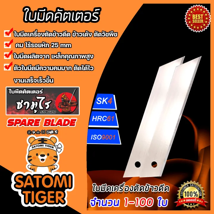 ใบมีดเครื่องตัดข้าวดีด เกรด A คมแข็งแรง