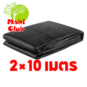 ซื้อ 1 แถม 1 พลาสติกคลุมวัชพืช กำจัดวัชพืช ผ้าคลุมวัชพืช พลาสติกเกรดส่งออก ผสมUV ฆ่าหญ้า เห็นผลไวถายใน 1 เดือน อยุ่ทนกว่า 3-5 ปี