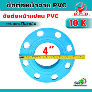 หน้าจาน PVC หน้าแปลน 4นิ้ว 6นิ้ว 8นิ้ว ข้อต่อหน้าจาน ท่อสั้นพีวีซี อย่างหนา ทนทานต่อแรงดันและแรงกด