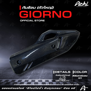 กันร้อน Giorno Honda Giorno+ ปี2023-24 ติดตั้งง่ายด้วยตัวเอง ติดตั้งด้วยตัวเอง เปลี่ยนทั้งชิ้น เคฟล่าเงา จีออโน่ by Achi motorbike