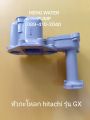 หัวเรือนปั้ม ฮิตาชิ รุ่น GX  Hitachi อะไหล่ ปั้มน้ำ ปั๊มน้ำ water pump อุปกรณ์เสริม อะไหล่ปั๊มน้ำ อะไหล่ปั้มน้ำ. 