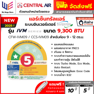 แอร์  เซ็นทรัลแอร์ central air ติดผนัง รุ่น IVM  IVJS Series 2025 ระบบ อินเวอร์เตอร์  Inverter คอยล์ทองแดง ประหยัดไฟเบอร์5 1ดาว  กรองฝุ่นPM2.5 แอร์บ้าน + แถมท่อน้ำยา 4 เมตร ออก Etax ได้