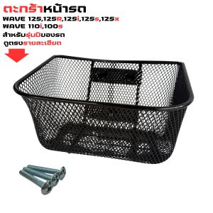 อุปกรณ์แต่งมอเตอร์ไซค์ ตะกร้าหน้า Honda Wave 125 อะไหล่แต่งมอเตอร์ไซค์สวยๆ ราคาถูกที่สุด จัดส่งไว มีบริการเก็บเงินปลายทาง ผลิตในประเทศไทย