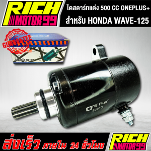 ไดร์สตาร์ทแต่ง (มอเตอร์สตาร์ทแต่ง) WAVE-125/R/S/X/I ไฟเลี้ยวบังลม oneplus+ ขนาด 500CC แรงจัดๆ ไดแต่ง งานเกรด AAA