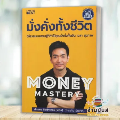 พร้อมส่ง หนังสือ The One% สิ่งที่คนสำเร็จ 1% Money Mastery มั่งคั่งทั้งชีวิต (แยกเล่ม) I AM THE BEST พัฒนาตัวเอง ลงทุน บริหาร