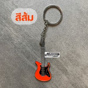 (พร้อมส่ง) พวงกุญแจโลหะรูปกีตาร์ไฟฟ้า ของชำร่วย ของแจก ของขวัญ น่ารัก แข็งแรง ทนทาน