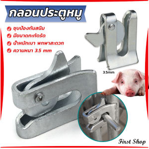 First  กลอนล็อคกรง หมู สุนัข หมู กลอนคอกหมู ประตู แบบหางปลา Pig Door Latch Lock