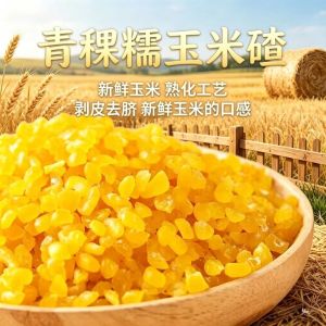 500g五常青稞糯玉米碴子 Golden Glutinous Corn Grits 熟粘吊碴子 米饭伴侣 东北杂粮 粘糯玉米碎 Rice Mix