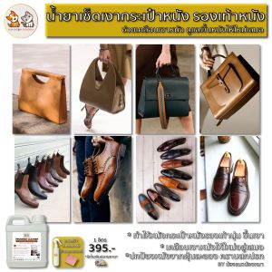 น้ำยาดูแลรักษาเครื่องหนัง เช็ดเคลือบเงาผลิตภัณฑ์หนัง กระเป๋าหนัง รองเท้าหนัง โซฟาหนัง เบาะหนัง ช่วยบำรุงรักษาเครื่องหนัง 1 ลิตร แถมขวดสเปรย์และผ้า