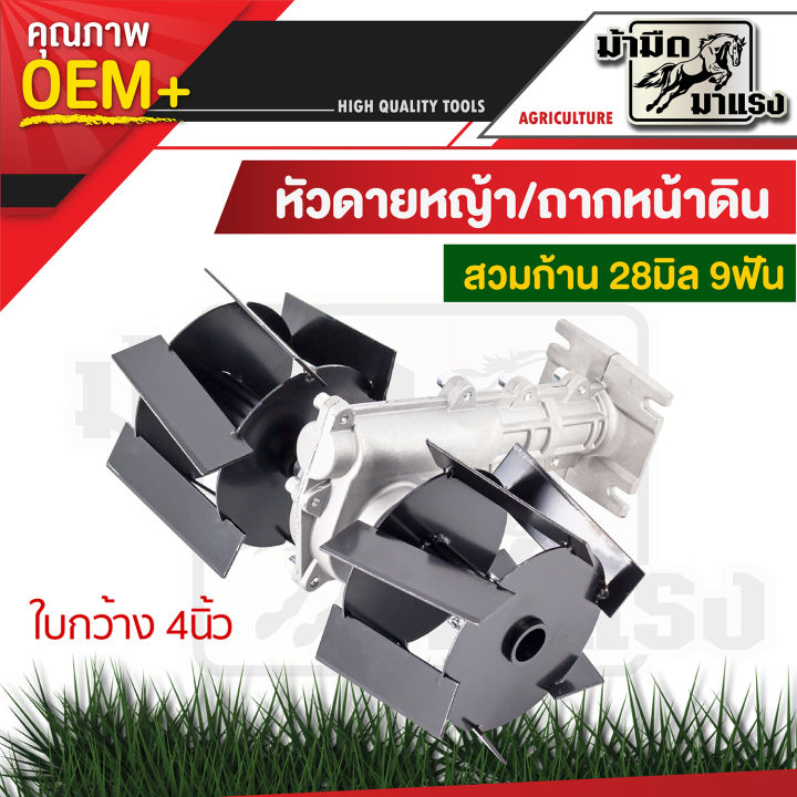 หัวพรวนดินสำหรับก้านตัดหญ้า 28 มิล 9 ฟัน