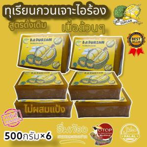 ทุเรียนกวน สูตรไร้น้ำตาล 500 กรัม ไม่ผสมแป้ง 1 แพค แพ็คละ 500 กรัม หอม อร่อย ราคาพิเศษใน LAZADA เท่านั้น