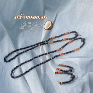 สร้อย สร้อยคอ สร้อยคอกะลา วิถีพื้นบ้านชาวสุรินทร์ นิยมห้อยจี้ พระ ตะกรุด งานแท้สวยงามมาก 99บาท เครื่องประดับชายหญิง