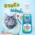 [ซื้อ 1 แถม 1] Pet Clean แชมพูอาบแห้ง สุนัข แมว สูตรลดแบคทีเรีย ไม่ใช้น้ำ ขนาด 250 มล.. 