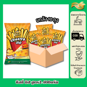 ยกลัง 10 ถุง ชีสซี่ ดิป สูตร 2 400g  เพียวฟู้ดส์ มาทยองเนสชีส ชีสดิป เฟรนฟรายชีส