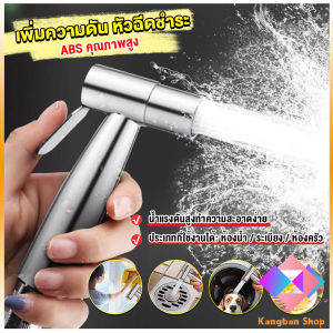 KANGBAN หัวฉีดห้องน้ำ คุณภาพดี แข็งแรงทนทานทนต่อแรงดันน้ำได้ดีเยี่ยม ดีไซน์เรียบหรู shower head