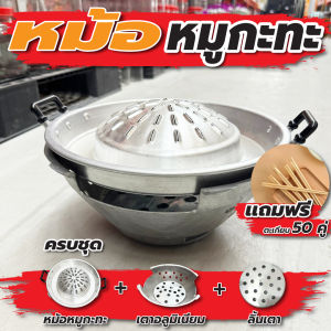 เตาหมูกระทะ เตาถ่าน พร้อม หม้อหมูกระทะ ชุดเตาหมูกระทะ 1 ชุด ประกอบด้วย เตาอลูมิเนียม+ลิ้นเตา+หม้อหมูกระทะ