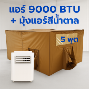 แอร์มุ้ง 9000 BTU วิมานแอร์ พร้อมมุ้งสีน้ำตาล/สีฟ้า/ลายพราง