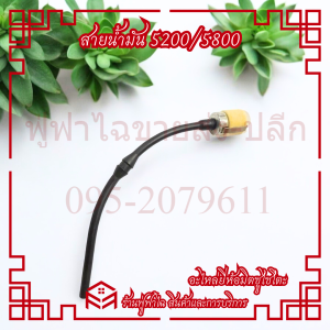 สายน้ำมันเบนซิน 5200 พร้อมกรองน้ำมัน สายน้ำมัน เครื่องเลื่อยไม้ 5200 5800 อะไหล่เลื่อยยนต์