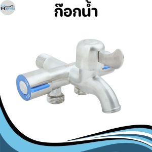 ก็อกน้ำสแตนเลส  ก็อกน้ำอเนกประสงค์ ก็อกน้ำ 3 ทาง  พิ่มความสะดวก รองรับเครื่องซักผ้า พร้อมอะไหล่ครบชุด