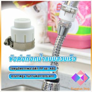 KANGBAN ข้อต่อก๊อกน้ำสวมง่าย หัวต่อก๊อกน้ำ ข้อต่อสายยาง Watering System