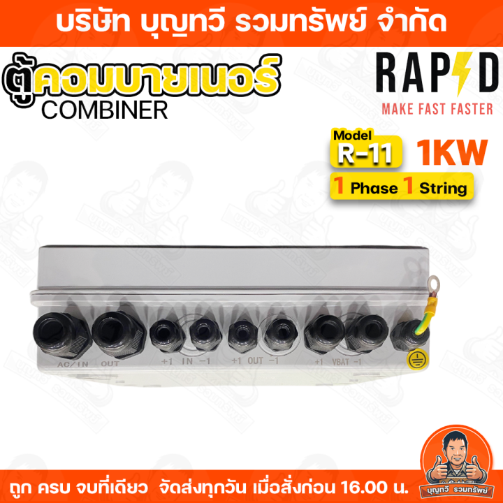 RAPD%20%E0%B8%95%E0%B8%B9%E0%B9%89%E0%B8%84%E0%B8%AD%E0%B8%A1%E0%B8%9A%E0%B8%B2%E0%B8%A2%E0%B9%80%E0%B8%99%E0%B8%AD%E0%B8%A3%E0%B9%8C%20combiner%20box%20Inverter%20Hybrid%20%E0%B8%A3%E0%B8%B8%E0%B9%88%E0%B8%99%20R-20/R21/R10/R11%20/R101/R102/R103%20%20%E0%B9%84%E0%B8%9F%201%20Phase%20%201/2%20String%20%E0%B9%81%E0%B8%A5%E0%B8%B0%203%20Phase%20%202%20String%20%E0%B9%83%E0%B8%8A%E0%B9%89%E0%B8%AA%E0%B8%B3%E0%B8%AB%E0%B8%A3%E0%B8%B1%E0%B8%9A%20Inverter%20Hybrid%20%E0%B8%95%E0%B8%B9%E0%B9%89%E0%B8%9E%E0%B8%A5%E0%B8%B2%E0%B8%AA%E0%B8%95%E0%B8%B4%E0%B8%81%E0%B8%81%E0%B8%B1%E0%B8%99%E0%B8%99%E0%B9%89%E0%B8%B3%20%E0%B8%9E%E0%B8%A3%E0%B9%89%E0%B8%AD%E0%B8%A1%E0%B8%A2%E0%B8%B2%E0%B8%87%E0%B8%81%E0%B8%B1%E0%B8%99%E0%B8%99%E0%B9%89%E0%B8%B3%E0%B9%80%E0%B8%82%E0%B9%89%E0%B8%B2%20%E0%B8%A3%E0%B8%B1%E0%B8%9A%E0%B8%9B%E0%B8%A3%E0%B8%B0%E0%B8%81%E0%B8%B1%E0%B8%99%201%20%E0%B8%9B%E0%B8%B5%E0%B9%80%E0%B8%95%E0%B9%87%E0%B8%A1%20-%20Image%205