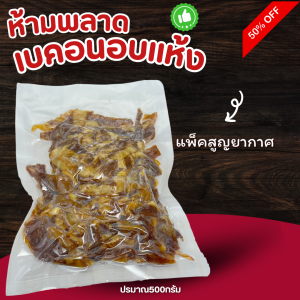 เบคอนเค็มอบแห้ง1กิโลกรัมสินค้าพร้อมทาน เก็บได้นาน เหมาะ กินกับข้าวสวย ข้าวเหนียวก็อร่อย ยำ ผัดข้าวได้ แช่เย็นช่องธรรมดา หรือ วางในอุณหภูมิปกติได้
