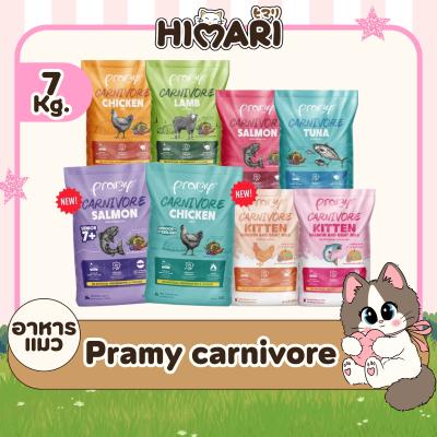 Pramy Carnivore อาหารเม็ดแมวพรามี่ สูตรเน้นเนื้อแท้ โปรตีนสูง