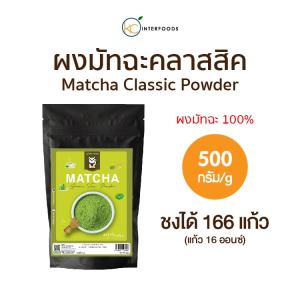 ผงมัทฉะเกรดอุตสาหกรรมจากหางโจว CLASSIC 500 กรัม | Industrial Grade Hangzhou Matcha