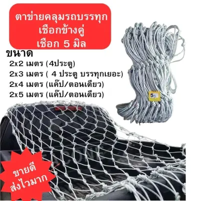 ตาข่ายคลุมกระบะ cargo net ตาข่ายปิดท้ายกระบะ รถคอก เชือกตาข่าย คลุมรถกระบะ เชือกไนลอนคลุมรถกระบะ 5 6 มิล