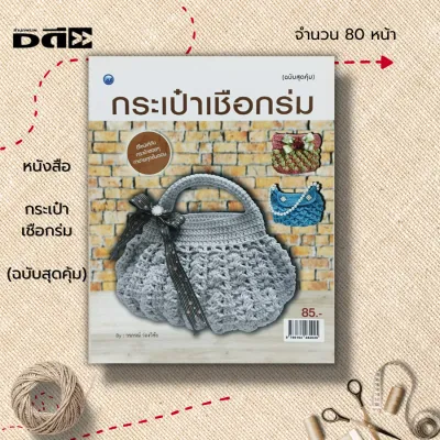 หนังสือ กระเป๋าเชือกร่ม (ฉบับสุดคุ้ม) : ศิลปะ งานฝีมือ การประดิษฐ์กระเป๋า ถักไหมพรม ถักโครเชต์ ถักกระเป๋า