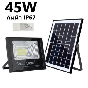 ไฟโซล่าเซลล์ 45W Solar Light ไฟ LED กันน้ำกลางแจ้ง IP67 ไฟแสงอาทิตย์ สว่างอัตโนมัติเมื่อฟ้ามืด จับเวลาระยะไกล