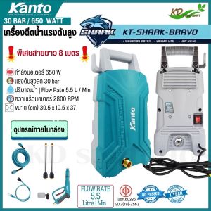 เครื่องฉีดน้ำแรงดันสูง 30 bar 650 วัตต์ Kanto รุ่น KT-SHARK-BRAVO ปืนฉีดน้ำแรงดันสูง ปั๊มล้างรถ เครื่องล้างรถ